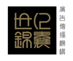 世紀錦囊廣告設計公司誠聘英才，攜手共創輝煌