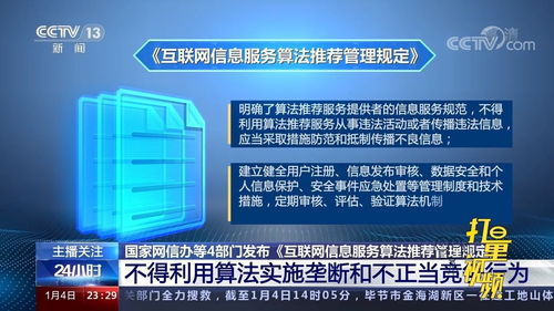 《互聯(lián)網(wǎng)信息服務(wù)算法推薦管理規(guī)定》解讀 規(guī)范算法應(yīng)用，保障用戶權(quán)益