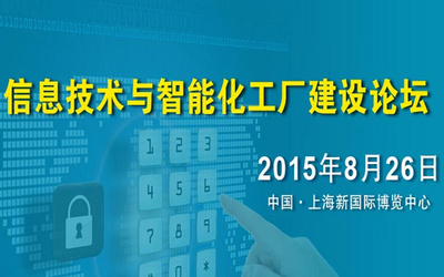 數(shù)智融合，智造未來 —— 互聯(lián)網(wǎng)+智能化工廠建設(shè)論壇圓滿落幕